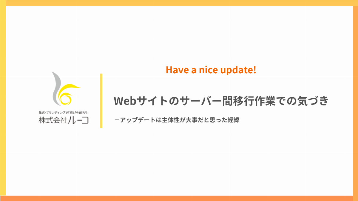 Webサイトのサーバー間移行作業での気づき